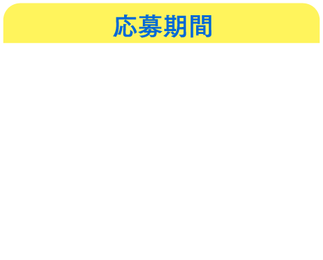 応募期間