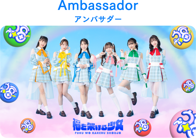 Ambassador アンバサダー