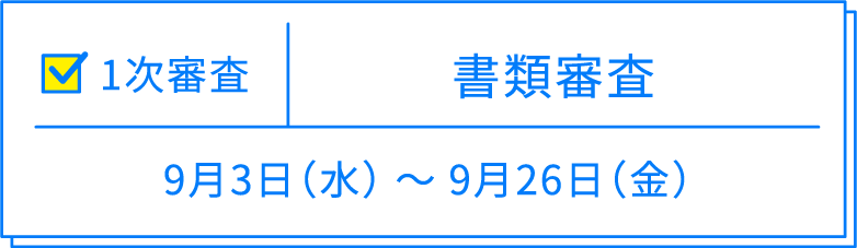 1次審査 1次審査