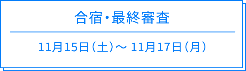 合宿・最終最終審査 合宿・最終最終審査