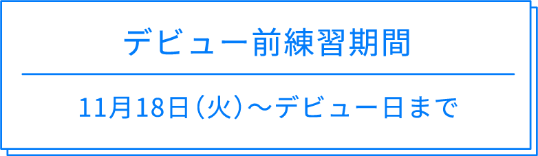 デビュー前練習期間 デビュー前練習期間