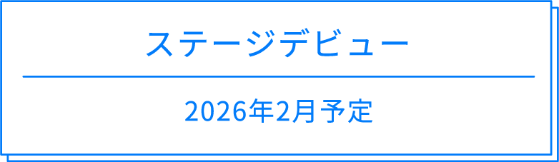 ステージ期間 ステージ期間