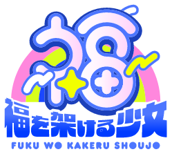 福を架ける少女