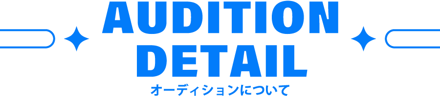 Audtion deal オーディションについて Audtion deal オーディションについて