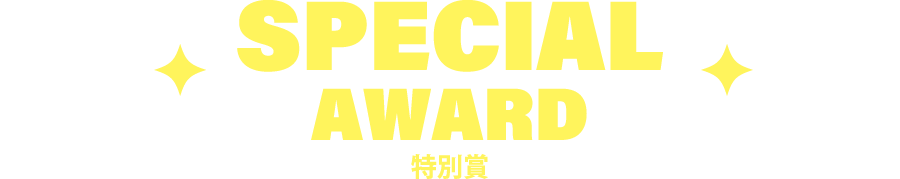 SPECIAL AWARD 特別賞 SPECIAL AWARD 特別賞