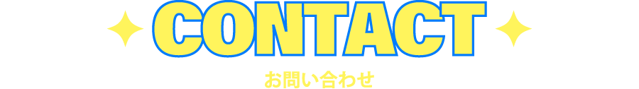 Contact お問い合わせ Contact お問い合わせ