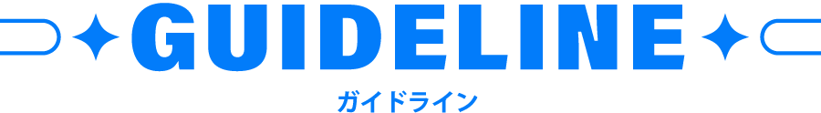 GUIDELINE ガイドライン GUIDELINE ガイドライン