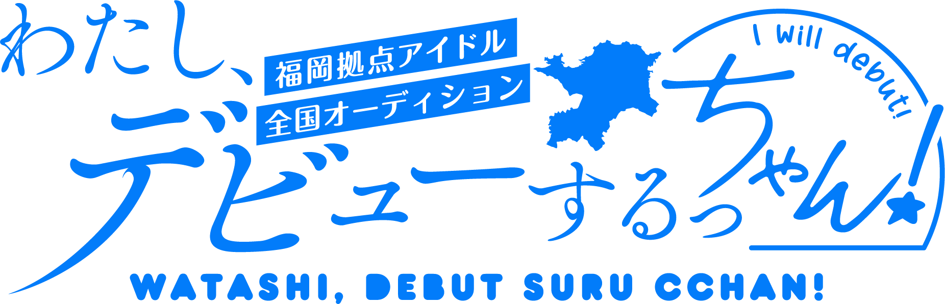 わたし、デビューするっちゃん！