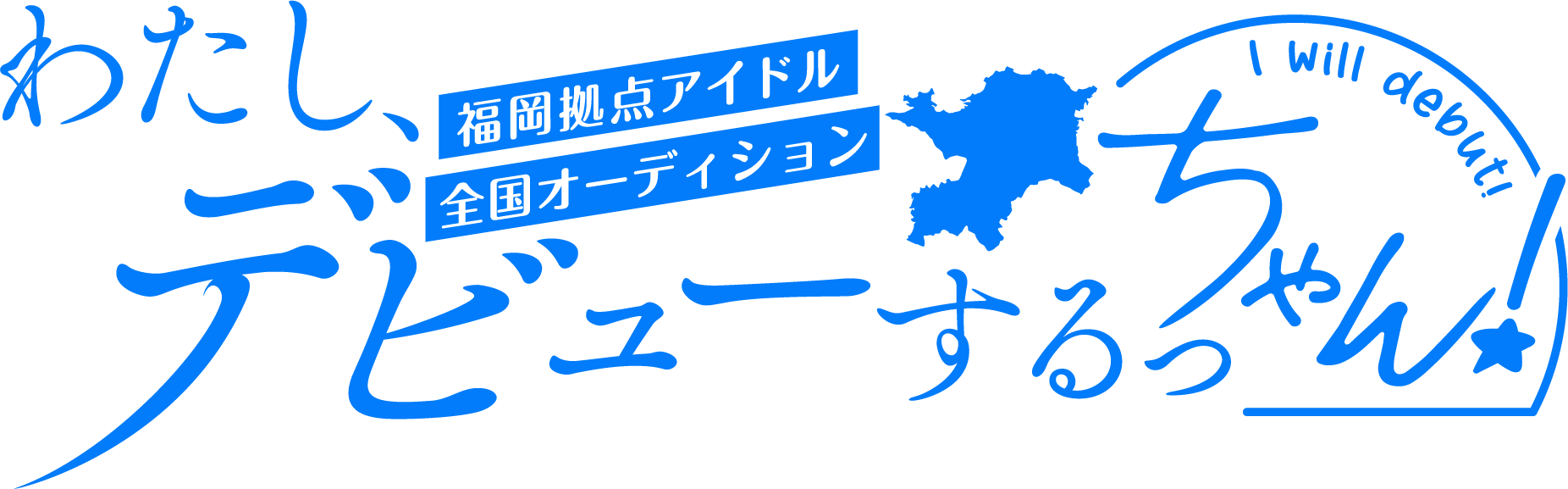 わたし、デビューするっちゃん！