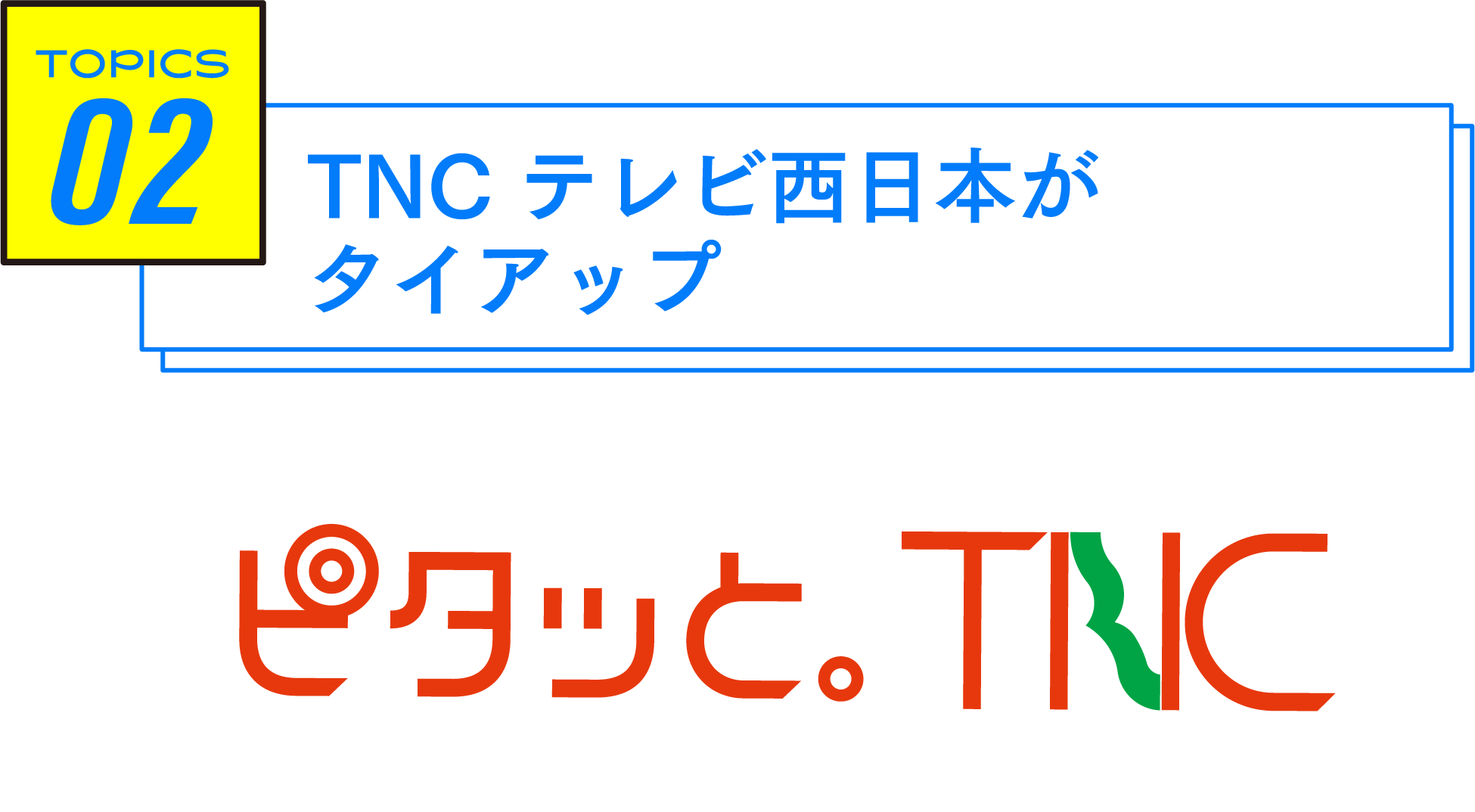 TNCテレビ西日本