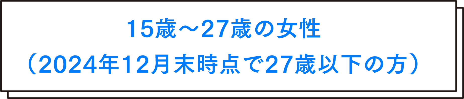 15歳～27歳の女性