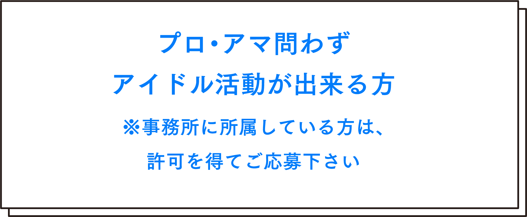 プロ・アマ問わずアイドル活動が出来る方