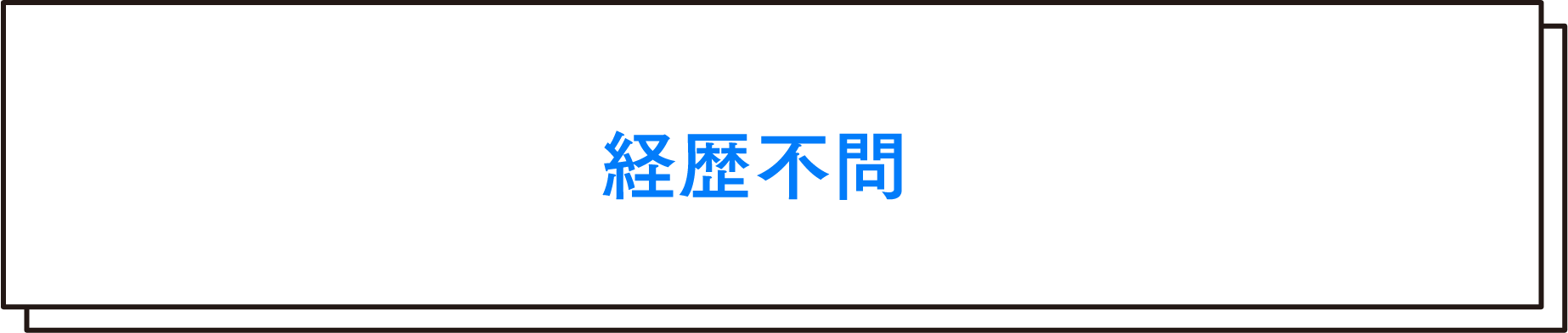 経歴不問