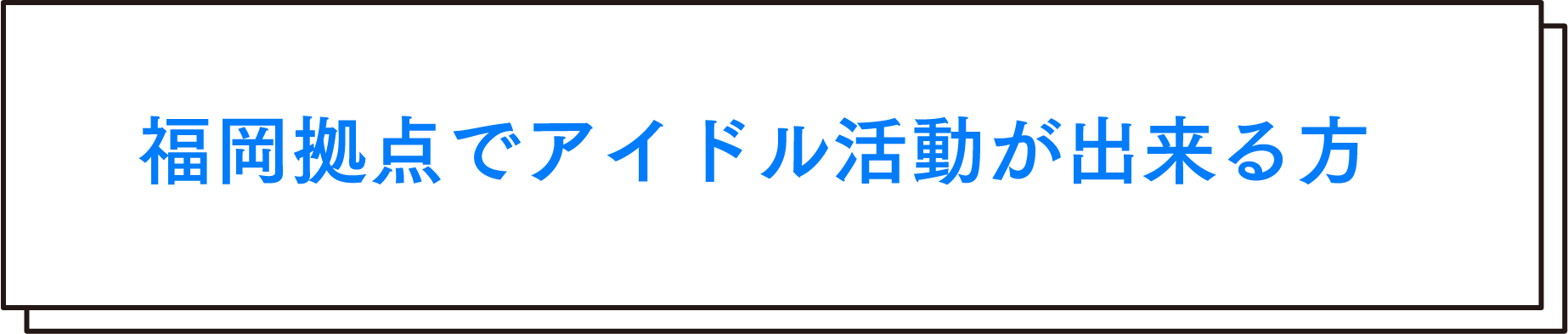 福岡拠点でアイドル活動が出来る方